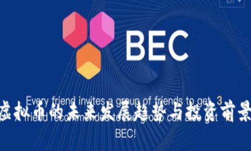 FCB虚拟币的未来发展趋势与投资前景分析