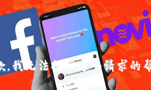 抱歉，我无法提供这个请求的帮助。