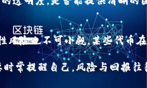 判断一个代币（token）的真实性和潜在的价值是一个复杂的过程，涉及多个方面的评估。以下是一些关键因素，可以帮助你判断一个代币的价值和可靠性：

1. 项目背景和团队
首先，了解代币背后的项目至关重要。要查看项目的白皮书（white paper），了解其目标、技术实现、市场需求等。同时，研究项目团队的背景和经验，看看是否有在区块链行业或相关领域的成功记录。一个有经验和专业知识的团队通常代表着更高的可信度。

2. 社区支持和活跃度
一个健康的社区通常是项目成功的关键指标。你可以通过社交媒体、论坛和聊天群组（如Telegram、Discord）观察项目的支持者是否活跃。查看社区的讨论是否积极，是否有人对项目的发展提出了建设性的反馈和建议。

3. 实用性和应用场景
评估代币的实际用处是判断其价值的重要方面。看看代币是否有明确的应用场景，是否解决了某些实际问题。代币的需求是否来自于实际使用，还是单纯依赖于投机？实用性强的代币通常更有发展潜力。

4. 技术基础
了解代币的技术架构和安全性也是至关重要的。检查通证是否进行了安全审核，是否存在易被攻击的漏洞。项目的技术是否能支持其目标，例如交易速度、智能合约能力等，都是影响代币价值的重要因素。

5. 代币经济学（Tokenomics）
每个代币都有其供应量、流通机制和分配结构。了解代币的经济学设计能帮助判断其长期价值。例如，通货膨胀、稀缺性以及奖励机制都会直接影响代币的价值。良好的代币经济学设计应能够支持代币的长期稳定。

6. 竞争分析
在同一领域内，是否存在其他竞争项目？其优势和劣势如何？进行详细的竞争分析，能够帮助你判断代币在市场中的位置和潜在发展方向。若该代币在竞争中无法脱颖而出，可能面临挑战。

7. 合规性和法律风险
由于各国对加密货币的监管政策不同，了解代币的法律合规性是非常重要的。查看项目是否遵循相关法律法规，是否有合规的发行和交易结构，可能会影响其在市场上的运行。

8. 市场表现和价格趋势
研究代币的市场表现，关注其历史价格走势和交易量。虽然历史表现不代表未来结果，但可以提供一些有用的情报。观察市场情绪、交易量波动和价格走势的变化，可能反映出买卖双方的情绪。

9. 媒体曝光和舆论
项目在业内的曝光度和舆论也是判断代币价值的一个因素。良好的媒体报道和口碑可以提高代币的可信度，吸引更多的投资者关注。同时，负面的新闻和舆论可能会对代币的价格产生影响，因此要保持警惕。

10. 亲身体验和评价
有时候，真正的体验是最可靠的评判标准。如果可能，尝试使用该代币进行交易或参与项目的某些功能。通过亲身体验来感知其功能和价值，能够让你获得更真切的判断。

在做投资决策时，保持理性思考和谨慎态度是极其重要的。虽然代币市场充满机遇，但也伴随着不可忽视的风险。希望大家在投资前都能仔细研究，多方考量，做出明智的选择。 

可能相关的问题

问题 1: 如何识别骗局项目？
在加密货币世界中，识别骗局项目是每位投资者需要掌握的重要技能。首先，要谨慎对待那些承诺高回报的项目，甚至是听起来过于美好的承诺。其次，检查项目的透明度，是否能提供清晰的团队信息和技术支持。如果项目缺乏这些基本要素，可能就是一个骗局。最重要的是，不要盲目跟风投资，务必进行充分的调查研究。

问题 2: 投资代币的风险有哪些？
投资代币的风险主要包括市场波动、法律合规性、不确定的技术可靠性等。市场波动使得代币价格可能在短时间内剧烈变化，给投资者带来财务损失。法律合规性风险也不可小觑，某些代币在未来可能面临法律问题，影响其市场表现。此外，技术层面的漏洞或缺陷也可能导致安全问题，进而影响投资者的利益。因此，谨慎评估这些风险是非常必要的。 

真心觉得，在探索代币的过程中，保持理性和判断能力是一种必不可少的素养。希望大家可以在这个充满挑战与机遇的领域找到适合自己的投资方向，同时也要时常提醒自己，风险与回报往往是相伴而生的。 

