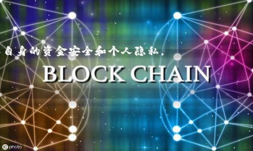 使用tokenim钱包地址或任何其他类型的加密钱包地址时，确实存在一些风险和隐私问题。以下是几个需要考虑的方面：

### 隐私风险
首先，当你向他人分享你的tokenim钱包地址时，人们能够查看到与你这个地址相关的所有交易。这意味着任何人都可以追踪到你所有的收支记录，从而影响你的隐私。尤其是在加密货币交易中，保持交易的匿名性是非常重要的。有些人可能愿意将自己的交易历史保密，因此在分享钱包地址时应谨慎考虑。

### 安全性风险
其次，分享钱包地址也可能会引来恶意攻击。例如，某些黑客可能会根据你分享的地址频繁监视和跟踪，以便找到机会发起网络攻击或进行诈骗。一旦你的地址被识别，他们可能试图通过社交工程等手段来获取其他敏感信息，甚至是直接盗取你的资金。因此，最好只在信任的情境中分享钱包地址，并对所有与加密相关的通讯保持警惕。

### 诈骗风险
不少形式的诈骗也围绕着加密钱包地址展开。例如，有些骗局会假装是合法的投资机会，要求你发送资金到他们的地址。若你不小心将自己的钱包地址分享给了诈骗者，他们可能会通过各种手段使你相信投资是安全的，从而诱导你投资。因此，了解你与谁分享这些信息是至关重要的。

### 如何降低风险
为了降低风险，建议采取以下几个步骤：
ul
listrong使用多个钱包地址：/strong可以为不同的目的和交易创建多个钱包地址，这样即使其中一个地址泄露，也不会暴露所有的交易记录。/li
listrong确认对方身份：/strong无论何时分享你的地址，最好确认对方的身份及其信誉，以避免落入诈骗圈套。/li
listrong保持警觉：/strong对任何要求你发送资金或提供敏感信息的请求保持警觉，哪怕是来自你认识的人。/li
/ul

### 总结
总的来说，分享tokenim钱包地址确实有风险，尤其是在隐私和安全性方面。因此，使用钱包地址时务必要小心谨慎，做好必要的保护措施，以确保自身的资金安全和个人隐私。

### 可能相关的问题
1. **如何保护自己的钱包地址不被泄露？**
2. **如果我的钱包地址被黑客攻击，我该怎么处理？**

可以继续探讨这些问题，以便为用户提供更多的信息和帮助！