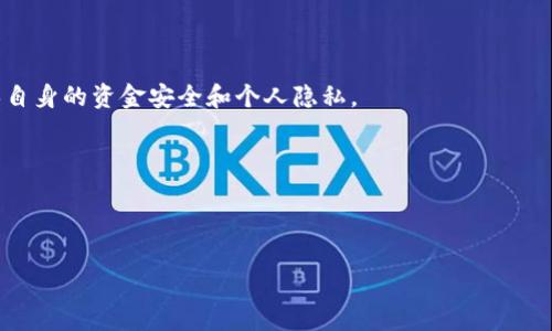 使用tokenim钱包地址或任何其他类型的加密钱包地址时，确实存在一些风险和隐私问题。以下是几个需要考虑的方面：

### 隐私风险
首先，当你向他人分享你的tokenim钱包地址时，人们能够查看到与你这个地址相关的所有交易。这意味着任何人都可以追踪到你所有的收支记录，从而影响你的隐私。尤其是在加密货币交易中，保持交易的匿名性是非常重要的。有些人可能愿意将自己的交易历史保密，因此在分享钱包地址时应谨慎考虑。

### 安全性风险
其次，分享钱包地址也可能会引来恶意攻击。例如，某些黑客可能会根据你分享的地址频繁监视和跟踪，以便找到机会发起网络攻击或进行诈骗。一旦你的地址被识别，他们可能试图通过社交工程等手段来获取其他敏感信息，甚至是直接盗取你的资金。因此，最好只在信任的情境中分享钱包地址，并对所有与加密相关的通讯保持警惕。

### 诈骗风险
不少形式的诈骗也围绕着加密钱包地址展开。例如，有些骗局会假装是合法的投资机会，要求你发送资金到他们的地址。若你不小心将自己的钱包地址分享给了诈骗者，他们可能会通过各种手段使你相信投资是安全的，从而诱导你投资。因此，了解你与谁分享这些信息是至关重要的。

### 如何降低风险
为了降低风险，建议采取以下几个步骤：
ul
listrong使用多个钱包地址：/strong可以为不同的目的和交易创建多个钱包地址，这样即使其中一个地址泄露，也不会暴露所有的交易记录。/li
listrong确认对方身份：/strong无论何时分享你的地址，最好确认对方的身份及其信誉，以避免落入诈骗圈套。/li
listrong保持警觉：/strong对任何要求你发送资金或提供敏感信息的请求保持警觉，哪怕是来自你认识的人。/li
/ul

### 总结
总的来说，分享tokenim钱包地址确实有风险，尤其是在隐私和安全性方面。因此，使用钱包地址时务必要小心谨慎，做好必要的保护措施，以确保自身的资金安全和个人隐私。

### 可能相关的问题
1. **如何保护自己的钱包地址不被泄露？**
2. **如果我的钱包地址被黑客攻击，我该怎么处理？**

可以继续探讨这些问题，以便为用户提供更多的信息和帮助！