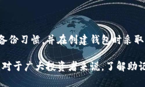 探讨Tokenim钱包助记词错误的影响与解决方案

在数字货币不断发展的今天，钱包安全性的重要性越发凸显。而助记词作为钱包安全的核心，担任着密码钥匙的角色，确保用户资金的安全。当我们在使用Tokenim钱包时，若不慎输入了错误的助记词，可能会给我们的资产带来无法估量的损失。因此，了解助记词的特性，以及如何应对此类问题，显得尤为重要。

一、助记词的基本概念

助记词是由一系列单词组成的一种关键性安全措施，广泛应用于区块链钱包中。它们的主要作用是用来恢复钱包。如果用户的设备丢失、损坏或因其他原因无法访问，他们可以使用助记词来恢复对其加密资产的控制。

通常情况下，助记词由12到24个单词组成，采用特定的算法生成。这些单词的组合具有随机性和唯一性，用户在创建钱包时需妥善保存这些助记词，以确保资产安全。但如果输入的助记词有误，那将会导致无法访问钱包，甚至可能导致资产的永久丢失。

二、助记词错误的常见原因

1. 手误或拼写错误：在输入助记词时，许多人可能会因为手滑或拼写不准确而导致错误。

2. 记忆模糊：有时候，即使用户知道自己设置的助记词是什么，但由于长时间没有使用，记忆可能会模糊，导致输入错误。

3. 经验不足：对于一些新手用户而言，可能对助记词没有足够的重视，在创建钱包或恢复时未认真检查，这也会导致输入错误。

4. 误用多个钱包：许多用户在使用多种钱包时，可能会混淆助记词，造成错误。

三、助记词错误带来的后果

助记词的错误输入可能会导致用户面临几个重大后果：

1. 无法访问资金：错误的助记词意味着用户无法成功验证自己的身份，从而无法访问其数字货币资产。这种情况尤其糟糕，因为区块链的不可逆性意味着一旦确认交易，资金将无法恢复。

2. 情感损失：对于那些投入大量时间、精力和情感在数字资产上的用户来说，这种失去几乎是不可承受的。






3. 经济损失：数字货币的市场波动性使得一旦失去对资金的控制，用户可能面临巨大的经济损失和机会成本。

四、如何应对助记词错误

1. 冷静处理：首先，若发现助记词输入错误，应当冷静下来，避免慌乱导致的进一步错误。

2. 检查拼写：仔细检查输入的单词是否拼写正确，尤其是相似的单词，可能会影响输入的结果。例如，“there”和“their”等词，更容易混淆。

3. 寻找备份：许多人在创建钱包时都会留存助记词的备份，如纸质记录或安全的数字形式。如果有备份，参照备份内容对照输入。

4. 参考官方文档：查看Tokenim官方提供的文档或常见问题解答，看是否有关于助记词问题的解决建议。

5. 寻求支持：如果自己无法解决问题，可以尝试联系Tokenim的客服，说明情况，寻求专业帮助。

五、预防助记词错误的措施

为了避免未来再次遭遇助记词错误的情况，我们可以采取一些有效的预防措施：

1. 记录防丢：建议在创建钱包时，将助记词妥善记录，并存放于安全的位置。可以将其备份至多个地方，确保存储设备经过加密或物理保护，如安全保险箱。

2. 定期回顾：周期性地回顾和测试助记词，确保自己熟悉，将助记词存放在一个容易记住但仍然安全的位置。

3. 不同平台的选择：如果你在不同钱包平台有多个账户，尽量为每个钱包使用不同的助记词，这样即使一个钱包的助记词丢失，其他钱包的安全性仍旧不受影响。

4. 使用密码管理软件：可以考虑使用密码管理软件，以更安全的方式管理助记词，但务必选择信誉良好的软件，确保其能有效保护你的隐私和安全。

可能相关的问题

1. 助记词绝对安全吗？

助记词的安全性在很大程度上取决于用户的管理方式。如果用户不小心将助记词分享给他人或将其存放在不安全的地方，它的安全性便会受到威胁。在投资数字货币时，绝对的安全是不存在的，唯有努力提升自身的安全意识和管理水平，才有可能保护好自己的资产。

2. 遗失助记词还有其他恢复方式吗？

一旦助记词遗失，恢复钱包的难度将会增加。尽管有一些较早的技术尝试过恢复钱包，但大部分效果不佳。为了确保资产安全，用户们应该养成良好的备份习惯，并在创建钱包时采取防范措施。比如，报告发现助记词丢失，尝试找到备份或联系相关客服，都是行之有效的方式。

总之，助记词作为钱包安全的核心元素，显得极为重要。我们必须关注自身对助记词的管理与保护，提升对数字资产安全的重视程度，以避免因小失大。对于广大投资者来说，了解助记词的运作原理以及保障自我资产安全的建议和措施，都是行之有效的。希望每位用户都能在加密货币的世界中，保护好自己的资产，实现更好的投资。