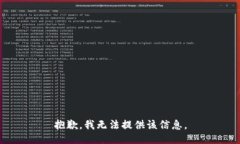 抱歉，我无法提供该信息