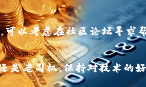 如何在Tokenim钱包手机版中添加OEC链：未来区块链钱包管理的趋势

Tokenim钱包, OEC链, 区块链, 钱包管理/guanjianci

引言
在如今快速发展的数字货币世界中，各种区块链技术层出不穷，钱包的功能也在不断升级。Tokenim钱包作为一款用户友好的数字货币钱包，受到了越来越多用户的青睐。那么，随着OEC链的发展，用户又该如何在Tokenim钱包手机版中添加OEC链呢？这不仅是一道技术问题，更是未来区块链钱包管理的一个缩影，反映了用户与技术之间的密切关系。

了解Tokenim钱包和OEC链
首先，让我们简要了解一下Tokenim钱包和OEC链。Tokenim钱包作为一款多币种支持的钱包，为用户提供了便捷的管理方式，可以同时存储多种数字货币。而OEC链（OKExChain）作为OKEx交易所推出的区块链平台，旨在为用户提供更高效的交易体验，支持资产的快速转移和智能合约的开发。两者的结合，不仅能够增强用户的钱包功能，也为未来的数字资产管理提供了更多可能性。

第一步：下载安装Tokenim钱包
在开始添加OEC链之前，首先需要确保你的手机上已经安装了Tokenim钱包。如果还没有安装，可以在应用商店（如苹果的App Store或安卓的Google Play）中搜索“Tokenim钱包”，点击下载安装即可。安装完成后，打开应用，你将会看到一个友好的用户界面，提示你创建新钱包或导入现有钱包。

第二步：创建或导入钱包
如果是第一次使用Tokenim钱包，选择“创建新钱包”。根据界面提示设置密码并备份你的助记词，这是确保你钱包安全的重要步骤。有点遗憾的是，如果你错过了这一步，可能会在需要找回钱包时面临困境。如果是已有钱包，则可以选择“导入钱包”，并根据提示输入私钥或助记词进行导入。

第三步：添加OEC链网络
接下来，进入钱包主页，找到“添加网络”或“添加链”的选项。在这个页面中，你可以看到支持的链列表。OEC链可能默认不在列表中，因此你需要手动添加。在输入相应的网络名称、链ID、RPC地址、区块浏览器等信息时，务必仔细核对，以确保准确无误。

如何找到OEC链的相关信息？
查找OEC链的相关信息可以通过OEC链的官方网站或其他权威的区块链数据提供平台。在这些平台上，通常会提供链ID、RPC地址等详细信息，确保用户能够顺利添加链。如果在查找过程中遇到困难，社区论坛或者相关的社群也能为你提供帮助。真心觉得，区块链的社区氛围让人感到温馨，即使是在技术问题上，也总有热心的人愿意给予支持。

第四步：确认并保存设置
输入完毕后，点击保存，并返回钱包主页。在新添加的OEC链下，你可以看到相关的资产。如果一切顺利，你的OEC链就成功添加到Tokenim钱包中了。此时，你可以进行资产的存储、转账等操作。

使用OEC链的注意事项
虽然在Tokenim钱包中成功添加了OEC链，但用户仍需注意以下几点事项：首先，安全性始终是重中之重，确保你的助记词和私钥不外泄。其次，链的使用可能会有手续费，因此在进行转账时，确保了解相关费率。此外，考虑到OEC链的不断发展，及时关注它的新动态也是非常必要的。

未来区块链钱包管理的发展趋势
随着区块链技术的发展，未来的钱包管理将面临更高的便利性与安全性要求。很多钱包将会继续支持多链资产，打造更为综合的数字资产管理平台。用户在钱包选择时，除了基本的存储功能外，也需要注意钱包的社区支持、升级频率和技术支持等因素。相信在不久的将来，像Tokenim钱包这样的智能钱包，将会为我们带来更为便捷的数字生活体验。

相关问题探讨
现在我们来探讨两个可能的相关问题，以帮助用户更全面地理解如何在Tokenim钱包中使用OEC链。

问题一：在Tokenim钱包中添加其他链是否有相似的步骤？
是的，添加其他链的过程在Tokenim钱包中大体一致。用户只需根据相应链的参数进行设置，找出链的相关信息，如链ID、RPC地址等，然后将这些信息输入到钱包中。真心觉得，这种灵活性让不同链的用户在管理资产时多了一些选择。同时，他们也能够更好地管理自己的数字资产。不过需要注意的是，不同链可能会有不同的费率，必要时可以先行了解这一点。

问题二：如果在添加OEC链时出现问题，该如何解决？
如果在添加OEC链时出现问题，首先应检查输入的各项信息是否准确无误。其次，可以尝试退出钱包并重新进入，有时系统的小问题会通过这种方式得到解决。如果仍然无法解决，可以考虑在社区论坛寻求帮助，或者联系Tokenim的钱包客服。真心觉得，这种用户之间的互动，能够让参与区块链的人群更加团结。

结语
在Tokenim钱包中添加OEC链并不是一件困难的事情，只要按照步骤进行就能成功。未来，随着更多区块链技术的逐步融入，数字资产的管理将更加便捷。无论你是区块链的新手还是老司机，保持对技术的好奇心和学习的热情，才能在这个快速发展的领域立于不败之地。不管未来如何变化，拥有一颗开放的心态，将会是我们应对数字财富时代变革的最大财富。