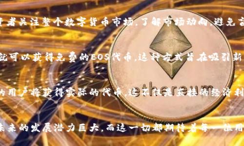   2024年TokenIM空投EOS：未来发展趋势与市场潜力分析 / 
 guanjianci TokenIM, EOS, 空投, 加密货币 /guanjianci 

引言
在当今数字货币快速发展的时代，TokenIM作为一个出色的加密资产管理平台，正在毫无保留地释放它的市场潜力。在2024年，TokenIM计划进行一场引人瞩目的EOS空投，这不仅仅是一次简单的活动，而是未来发展趋势的重要标志。今天，我们将深入探讨这个空投的意义、未来趋势，并为大家提供一些实际的投资建议。

TokenIM概述
TokenIM是一个创新的加密资产管理平台，它提供了多种功能，包括资产交易、管理和存储等。用户可以通过TokenIM方便地管理他们的数字资产，享受安全、便捷的用户体验。值得注意的是，TokenIM在界面和技术上的不断，使得它在吸引新用户、增加活跃用户方面表现出色。

EOS的背景与现状
EOS（以太坊扩展解决方案）是一种去中心化的区块链平台，旨在为开发者提供更高效的应用环境。它的性能强大，支持高速度和高吞吐量的交易，这使得它在众多区块链项目中脱颖而出。随着区块链技术的不断成熟，EOS也在不断演进，增加了许多新功能和特性。

空投的意义
空投，通常指的是将代币或加密货币免费分发给用户，以提高项目知名度、吸引用户、鼓励持币等。对于TokenIM的EOS空投，意义尤为深远。首先，它是TokenIM对社区的一种激励，回馈用户的同时也吸引了新的用户加入。其次，这种空投可以有效提高EOS的流动性，让更多用户有机会接触到这一优质项目。

未来趋势分析
在分析TokenIM空投EOS的未来发展时，我们要考虑几个关键因素，包括市场需求、行业竞争、技术创新和用户体验等。随着区块链技术的应用范围不断扩大，TokenIM的空投将能够吸引更多的用户投入到EOS生态系统中，这不仅有利于项目本身的成长，也会促进整个数字资产市场的发展。

市场需求的增长
预计在未来几年，数字货币的市场需求将会急剧增长。随着越来越多的人意识到加密货币的潜力，TokenIM所推出的空投将吸引大量投资者的注意。此外，随着金融科技行业的不断发展，传统金融模式正面临挑战，这为TokenIM和EOS带来了更大的市场空间。

行业竞争加剧
毫无疑问，数字货币行业的竞争将愈演愈烈，TokenIM也将面临来自其他项目的压力。但是，TokenIM通过创新的产品和服务，能够在竞争激烈的市场中占据一席之地。而TokenIM为EOS进行空投，则是其提升竞争力的重要举措。

技术创新的推动
TokenIM始终关注技术的不断创新与发展。未来，TokenIM将通过更新技术架构、提升交易速度等手段，不断提升用户体验。技术的进步不仅能够提升平台的效率，还能吸引更多的开发者参与到EOS生态系统中，推动其进一步发展。

用户体验的重要性
用户体验对于任何一个产品都是至关重要的。TokenIM始终将用户体验放在首位，通过简单易用的操作界面、便捷的资金管理和安全稳定的技术，提升用户的满意度。在空投EOS的过程中，TokenIM还将给予用户更多的奖励，让他们感受到真实的价值。

投资建议
对于投资者来说，TokenIM的EOS空投是一个不可多得的机会。在参与空投的同时，投资者也应该对市场进行全面分析。选择合适的时机进行投资，可能会获得不错的收益。同时，建议投资者关注整个数字货币市场，了解市场动向，避免盲目跟风。

常见问题一：什么是TokenIM空投EOS，如何参与？
TokenIM空投EOS是对现有用户和潜在新用户的一种代币分发方式。参与方式通常比较简单，用户只需在指定的时间段内，完成相关的任务如下载App、注册账户、关注官方社交媒体等，就可以获得免费的EOS代币。这种方式旨在吸引新用户，增加社区活跃度，同时也是TokenIM回馈忠实用户的一种方式。真心觉得，能以如此简便的方式获取数字货币，极具吸引力，特别是对于新手投资者来说，更是一个良好的入门机会。

常见问题二：TokenIM空投EOS的优势在哪里？
TokenIM空投EOS的优势主要体现在几个方面。首先，空投激励用户参与，增加用户粘性。其次，空投还可以帮助扩大EOS的用户基础，让更多人了解这个项目的发展潜力。此外，参与空投的用户将获得实际的代币，这不仅是直接的经济利益，也让用户在参与的过程中增强了对区块链技术的认知。可以说，TokenIM的空投EOS是一场双赢的活动，真心希望更多的用户能抓住这次机会，参与到这个充满潜力的项目中。

总结
2024年TokenIM空投EOS不仅仅是一次简单的活动，而是TokenIM与用户建立更紧密联系的重要里程碑。随着市场的不断发展，TokenIM将继续为用户提供卓越的体验与丰富的机会。未来的发展潜力巨大，而这一切都期待着每一位用户的参与与支持。希望大家都能把握这个真心难得的机会，共同迎接数字货币的美好未来！