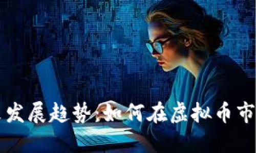 阿朵币的未来发展趋势：如何在虚拟币市场中取得成功