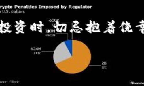 在此我们将讨论如何在Tokenim平台上创建多个钱包，以及钱包管理的相关注意事项。随着区块链技术的发展，创建和管理多个数字钱包已经成为许多用户的迫切需求。如果你也对这个话题感兴趣，就让我们一起来深入探讨吧。

什么是Tokenim钱包？
Tokenim是一个去中心化的数字资产管理平台，让用户能够高效、安全地管理他们的数字资产。钱包是用户在Tokenim上存储、接收和发送数字货币的地方。每个钱包都可以看作是一个“数字银行账户”，它存储着用户的私钥，只有用户自己才能访问和管理这些数字资产。

为什么需要多个钱包？
创建多个钱包对于许多用户来说都有其独特的优势。首先，分散资产可以降低风险。将所有资产存储在一个钱包中，万一发生安全漏洞，将会面临全部资产损失的风险。其次，使用多个钱包可以帮助用户更好地进行资产管理和分类，比如将长期投资与短期交易资产分开。最后，对于那些需要进行高频交易或不同项目投资的用户来说，多个钱包可以帮助提升交易的效率，简化管理流程。

如何在Tokenim上创建多个钱包？
在Tokenim上创建多个钱包其实并不复杂，以下是详细的步骤： 

h4第一步：注册Tokenim账户/h4
如果你还没有Tokenim账户，首先需要访问Tokenim的官方网站并进行注册。在注册时，请确保你能够访问与注册邮箱关联的手机，因为你可能会收到确认信息。

h4第二步：登录账户/h4
完成注册后，通过输入你的账户信息进行登录。登录后，你会看到平台主界面。

h4第三步：创建钱包/h4
在主界面上，寻找“创建钱包”或“新增钱包”的选项。点击进入后，你会被引导至创建钱包的界面。这里需要填写一些必要信息，如钱包名称和密码。在设置密码时，尽量选择一个强密码，以增加钱包的安全性。

h4第四步：重复以上步骤/h4
若你需要创建多个钱包，只需重复第三步即可。每个钱包都可以使用不同的名称，以便于后续管理与查询。记得在每创建完成一个钱包后，妥善保存相关的私钥或助记词，这是恢复你钱包的关键。

管理多个钱包的建议
当你拥有多个钱包时，管理起来可能会有些麻烦。这里有几点关于如何有效管理多个钱包的小建议：

h4定期备份/h4
定期备份是非常重要的，确保你所有钱包的私钥和助记词均安全存储在多个安全的地方。可以使用云存储加密备份，或是将其写下保存在一个安全的位置。

h4使用助记词生成工具/h4
为每个钱包生成助记词，帮助你在需要时快速恢复额外的钱包。此外，尽量不要在互联网上存储助记词和私钥，以减少被盗的风险。

h4分类管理/h4
为每个钱包设定特定的用途，比如一个钱包专门用于小额交易，另一个钱包用于长期投资。这样可以更清晰地管理资产，减少因为操作失误造成损失的几率。

可能遇到的挑战和解决方案
当然，创建和管理多个钱包的过程中，用户可能会遇到一些挑战：

h4挑战一：记忆私钥/助记词/h4
当拥有多个钱包时，记忆每个钱包的私钥或助记词确实有点困难。但是，我们可以考虑使用密码管理工具，帮助我们安全保存这些信息。

h4挑战二：转账复杂/h4
在多个钱包之间转账时，可能会出现发送错误或者地址忘记等情况。建议用户设定一个统一的命名规则，以便在查看钱包时更容易辨别。

常见问题
在这里，我们可以讨论两个常见的问题：

h41. 如何安全地存储多个钱包的私钥？/h4
独立的硬件钱包是存储私钥的最佳选择。此外，定期备份和使用加密云存储等方法都是不错的选择。但绝对不要将私钥存储在未加密的文本文件或备忘录中，这样极其容易被黑客获取。

h42. Tokenim支持的数字资产种类有哪些？/h4
Tokenim不仅支持主流的比特币、以太坊等数字货币，还包括许多小众的数字资产，用户可以根据需要自由选择。不同的数字资产钱包拥有不同的特点和风险，因此，在选择资产时请务必做好调研。

结论
通过这篇文章，相信你对如何在Tokenim上创建多个钱包有了更深入的了解。尽管管理多个钱包需要一定的技巧与经验，但其带来的安全性与便利性无疑是值得的。在进行数字资产投资时，切忌抱着侥幸心理，认真学习保护个人资产的技巧，让你在快速发展的区块链世界中保持领先地位。

希望这篇文章能够帮助到你，如果你对我们的内容有任何疑问或建议，欢迎在评论区留言哦！真心觉得，知识的分享是促进进步的最佳途径，让我们一起在区块链的海洋中畅游吧！