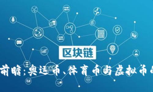 2024年奥运会前瞻：奥运币、体育币与虚拟币的未来发展趋势