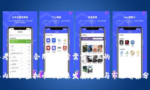 思考一个符合用户搜索需求并且的

委内瑞拉虚拟币的未来发展趋势与市场前景分析