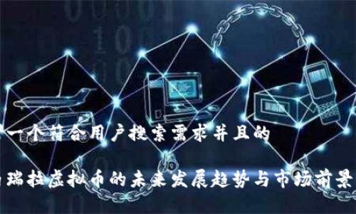 思考一个符合用户搜索需求并且的

委内瑞拉虚拟币的未来发展趋势与市场前景分析