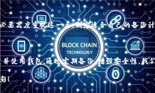 如何注册Tokenim钱包：一步一步的指南

智能合约、去中心化金融（DeFi）和加密货币正在改变我们的金融生态系统，Tokenim钱包作为一个现代化的数字资产钱包，其功能和安全性吸引了越来越多的用户。如果你想了解怎样注册Tokenim钱包，以下是一个详细的注册步骤指南，帮你轻松上手并保护你的数字资产。

第一步：下载Tokenim钱包应用

在开始注册之前，首先需要在你的手机或电脑中下载Tokenim钱包应用。可以在官方主页或者在各大应用商店（如App Store或Google Play）中搜索“Tokenim”进行下载。

真心觉得，下载官方应用是非常重要的一步，这样可以确保你获得的是真正的Tokenim，而不是仿冒版本。同时，确保你的设备有足够的存储空间，并且是最新的操作系统版本，以避免不必要的麻烦。

第二步：打开应用并开始注册

安装完成后，打开Tokenim钱包应用，你会看到一个选项，提示你是“创建新钱包”还是“导入已有钱包”。如果你是首次使用，你需要选择“创建新钱包”。

在此过程中，你需要认真阅读条款和条件，虽然可能会觉得有点繁琐，但这对保护你的资产非常关键。如果一切都同意的话，就可以点击“继续”。

第三步：设置安全密码

接下来，应用会要求你设置一个安全密码。这个密码是你日后访问钱包的关键，所以最好是一个复杂且独特的字母、数字、符号组合。记住，设置得当的密码可以为你的钱包增加一层额外的安全保护。

第四步：备份助记词

这是注册过程中最重要的步骤之一。Tokenim钱包会给你生成一组助记词，通常是12个单词。这些单词是你恢复钱包和资产的唯一方式，因此一定要将其安全地记录下来，并妥善保管，不要分享给他人！

有点遗憾的是，很多用户在这一步骤中掉以轻心，导致在更换设备或忘记密码时失去了对自己资产的控制。因此，确保你将这些助记词写在纸上，而不是仅仅保存在你的手机或电脑中。

第五步：确认助记词

一旦你记录下助记词，Tokenim will要求你重新输入助记词以确认备份是否成功。输入无误后，你将能够完成钱包注册。恭喜你，你的Tokenim钱包已经创建完成！

第六步：开始使用Tokenim钱包

注册完成后，你可以充实你的钱包，开始体验Tokenim提供的各种功能，包括存储、转账、兑换货币等。你可以通过链接你的银行账户、信用卡或其他加密货币钱包，进行资金的注入和提现。

常见问题解答

问题一：如何确保我的Tokenim钱包安全？

安全是数字货币钱包最重要的考虑因素之一。以下是一些确保你Tokenim钱包安全的建议：

ul
li使用复杂的密码，并定期更改。/li
li启用双重认证（2FA），为你的账户提供额外的安全层。/li
li不要轻易分享任何密码或助记词。/li
li定期查看你的交易记录，确保没有异常交易。/li
li保持你的钱包应用程序和设备的软件更新，以防止安全漏洞。/li
/ul

真心觉得，保护数字资产像是保护自己的财富，我们应该更加重视，不要抱有侥幸心理。安全是一种习惯，逐步培养这些习惯，会为我们的资产保驾护航。

问题二：如果丢失助记词，怎么办？

如果不幸地丢失助记词，那么恢复Tokenim钱包的可能性几乎为零。因此，在注册时一定要格外小心，确保安全保存好这一至关重要的信息。

为了减少丢失助记词的风险，你可以考虑将其保存在以下地方：

ul
li纸张上，妥善存放在安全的地方。/li
li保存在一个密码保护的文件中，但不要仅仅依赖于电子备份。/li
li利用一些安全的物理储存设备，如保险箱。/li
/ul

有点遗憾的是，很多用户在忙碌或者因为不够重视而没有做好备份，等到需要恢复时才发现面临巨大的损失。所以，务必要高度重视这一点，制定适合自己的备份计划。

总结

Tokenim钱包以其简单易用和安全性高而受到越来越多用户的青睐。在注册过程中，遵循上述步骤，有助于你顺利创建并使用钱包。通过定期备份、增强安全性，我们可以更有效地管理和保护我们的数字资产。最终，希望大家都能在加密货币的世界中乘风破浪，实现自己的财富自由！

如果你对Tokenim钱包或加密货币还有其他疑问，欢迎评论或者继续深入研究，你的参与将会让这个领域更加丰富多彩！