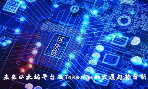 未来以太坊平台及Tokenim的发展趋势分析