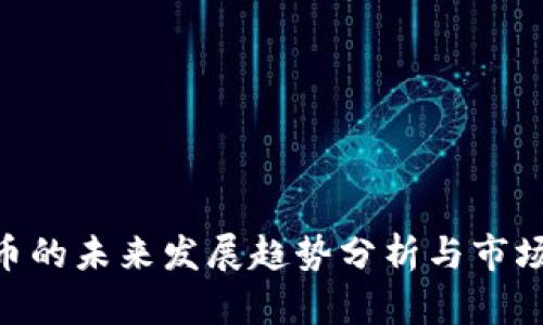 PEK虚拟币的未来发展趋势分析与市场前景展望