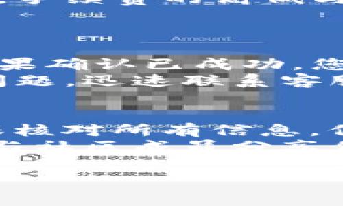 在将 TokenIM 转账到某个平台时，您需要遵循一系列步骤，以确保您的资产能够安全、迅速地完成转账。下面是一个详细的步骤指南，包括一些必要注意事项。

### 步骤一：准备工作
在进行转账之前，请确保您具备必要的信息和工具。首先，您需要确认您的 TokenIM 钱包中有足够的 TokenIM 余额，并且您要转账的平台也支持 TokenIM。
如果您尚未注册该平台，请先完成注册及验证，并确保完成安全设置（例如开启两步验证等），以保护您的账户安全。

### 步骤二：获取目标地址
在您的交易平台账号中，找到充值（或存款）页面。您需要找到 TokenIM 的充值地址，这是您进行转账的目标地址。
请务必仔细核对这个地址。可以复制地址，避免手动输入时出现错误。此外，某些平台可能会要求您填写备注信息，请确认该信息无误后再进行转账。

### 步骤三：打开 TokenIM 钱包
打开您的 TokenIM 钱包，登录后选择“转账”或“发送”功能。具体的操作可能因钱包版本而异，所以寻找相应的选项即可。
在转账界面中，您需要粘贴您之前复制的目标地址，并填写您想要转账的金额。

### 步骤四：确认交易信息
在发起转账之前，仔细确认所有信息，包括目标地址、转账金额，以及可能需要的备注信息。确保一切准确无误。在区块链上进行交易时，一旦确认后是不可撤回的。
如果一切正常，可以点击“发送”或“确认”按钮。

### 步骤五：等待交易确认
交易发起后，您将会看到一个交易记录，可以在这个界面查看交易的状态。根据网络的繁忙程度，确认时间可能会有所不同，但通常需要几分钟。
您可以通过区块链浏览器追踪交易，输入您的交易哈希（如果有的话）来查看实时状态。

### 步骤六：查看交易状态
一旦交易完成，您应该会在目标平台的余额中看到您转账的 TokenIM。如果发生异常（例如长时间未到帐），请尽快联系平台客服，并提供相关详细信息以便获取支持。

### 可能面临的问题与解答

#### 问题一：转账时出现手续费吗？
是的，大多数情况下，转账到任何平台都需要支付一定的手续费。这些费用通常用于补偿网络拥堵造成的交易确认延迟。手续费的高低与网络活动的繁忙程度有关。
因此，在进行大额转账之前，最好了解一下手续费的估计，以免在操作时遇到意外的费用，使得整个交易计划受到影响。

#### 问题二：为什么转账后资产迟迟未到账？
转账后资产未到账的情况有可能会让人感到焦虑和不安。此时，首先要确认您的转账是否已经成功在区块链上确认。如果确认已成功，您需要检查目标平台的充值政策，或者是否达到了最低充值额度。一些平台可能会对新用户的交易设置特定的处理时间。
如果问题依然存在，请及时联系平台客服。他们通常能够提供关于您交易状态的更多详细信息，并跟踪问题。如果出现问题，迅速联系客服可以有效减少损失。

### 总结
通过以上步骤，您已经了解了如何将 TokenIM 转账到平台。虽然转账过程比较简单，但在操作时一定要保持谨慎。确保核对所有信息，保护好个人的安全。
在这个数字货币快速发展的时代，保持警惕，了解市场动态和风险，是保护我们资产的最佳方式。同时要享受这个过程，与社区成员分享你的经验和学习，才能更好地适应这个快速变化的行业。

希望以上内容能够帮助您顺利完成 TokenIM 的转账。如有任何疑问，欢迎随时与我交流！