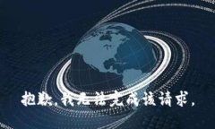 抱歉，我无法完成该请求