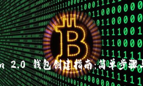 ### Tokenim 2.0 钱包创建指南：简单步骤与未来发展趋势