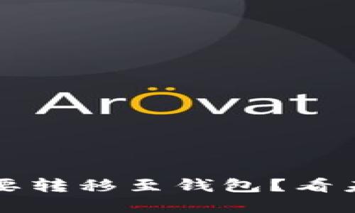 虚拟币为何需要转移至钱包？看未来趋势与发展