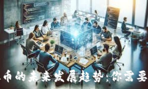   
Dogma虚拟币的未来发展趋势：你需要知道的一切