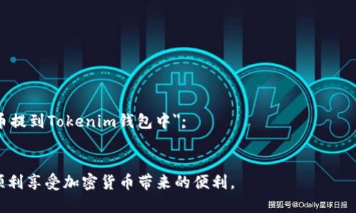 要将交易所中的FIL币提到Tokenim钱包（或其他钱包），需要按照一系列步骤进行操作。虽然具体步骤可能因交易所和钱包的不同而略有差异，但以下是一般的指导：

步骤一：了解提币的基本要求
在开始提币之前，首先要了解交易所的提币规则和手续费。有些交易所可能会要求用户完成身份验证（KYC），而提币金额往往会受到限制。此外，要注意查看交易所的提币手续费，以便在资金转移时能够高效管理你的资产。

步骤二：获取Tokenim钱包的地址
打开Tokenim钱包，找到接收功能，通常在钱包界面上有一个“接收”标签。点击后，系统会生成你的钱包地址，这个地址是一个长字符串。请确保准确复制这个地址，因为稍有错误，资产可能会丢失。同时，要了解不同类型的币种（如ERC20、TRC20等）对应的地址格式，以确保选择正确。

步骤三：登录你的交易所账户
使用你的账户信息登录到你常用的加密货币交易所。确保安全性，使用强密码和双重认证等保护措施，以防止黑客攻击或信息泄露。

步骤四：找到提币选项
在账户界面中，找到“提币”或“提现”（Withdrawal）的选项。这通常在账户管理或资产管理部分中。点击进入提币页面。

步骤五：填写提币信息
在提币页面中，你需要填写几个关键信息：
ul
    listrong币种选择：/strong选择FIL。/li
    listrong提币地址：/strong粘贴你在Tokenim钱包中复制的地址。/li
    listrong提币数量：/strong输入你想要提币的数量。在这里，有的交易所可能会显示你钱包的可用余额。/li
    listrong确认信息：/strong检查输入的信息是否准确无误，尤其是提币地址。/li
/ul

步骤六：进行安全验证
很多交易所会进行安全验证，比如邮箱或手机的验证码，以确保是账户持有人在进行操作。确保按要求完成这些验证步骤。

步骤七：提交提币请求
一旦确认所有信息无误，并通过安全验证后，提交提币请求。交易所会处理你的请求，这个过程通常会在几分钟到几个小时之间，具体取决于网络的拥堵情况和交易所内部的处理速度。

步骤八：确认提币状态
在交易所的提币记录中检查你的提币状态，确认交易是否处理成功。此外，你也可以在Tokenim钱包中查看是否已成功转入。一般来说，转账完成后，你会在Tokenim钱包中看到相应的FIL余额增加。

常见问题解答
h4问题一：提币失败的原因是什么？/h4
提币失败的原因有很多，可能是因为钱包地址填写错误、网络拥堵、交易所内部问题等。如果你发现提币失败，首先要检查你的提币记录，看看是在哪一个环节出现了问题，如果钱包地址不正确，建议及时联系客服。同时，要积极关注相关的信息更新，很多时候是由于网络问题导致确认时间延长。

h4问题二：如何提高提币的安全性？/h4
提高提币安全性可以采取以下措施：
ul
    listrong使用强密码：/strong确保所有的账户使用复杂而独特的密码。/li
    listrong启用双重认证：/strong这是保护账户的有效措施，很多交易所都支持通过手机应用进行双重验证。/li
    listrong定期检查活动记录：/strong监控账户的活动记录，确保没有任何陌生的操作。/li
    listrong使用冷钱包：/strong如果你的资产较多，考虑将部分资产存放在冷钱包中，提高安全性。/li
/ul

?php
// 提示
echo 