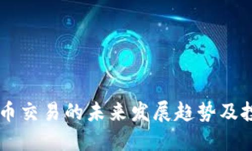 EP虚拟币交易的未来发展趋势及投资指南