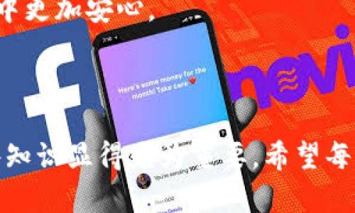 虚拟币钱包的公户与私户解析

在当前快速发展的数字货币生态中，钱包的使用成为了每位投资者和用户必不可少的一部分。无论是比特币、以太坊还是其他各种加密货币，钱包的选择和使用都会对用户的安全和便利产生直接影响。尤其是对于那些刚开始接触虚拟货币的用户来说，了解虚拟币钱包的运作方式尤其重要。

首先，关于“公户”这个概念，我们可以从钱包的性质来进行阐述。公户通常指的是一个钱包地址，任何人都可以向这个地址发送加密货币。简单来说，虚拟币钱包中的公钥（公户）就像是你的邮箱地址，别人只需要通过这个地址就可以向你发送数字货币。

公户与私户的区别

虚拟币钱包主要分为“公户”和“私户”。公户是指公开可见的地址，而私户则是用户私钥持有者才能访问的部分。

公户（公钥）的存在是为了便于接收资金。就像我们日常生活中的银行账户，一个银行账号是公开的，任何人可以通过这个账户向你存款，而你可以随时查看自己的账户余额。但是，对于虚拟币钱包来说，单纯的公户并不是全部，私户（私钥）则是拥有和支配这些资金的关键。

私钥是用户掌控其数字资产的唯一凭证，就像是你的银行卡密码，如果没有这个私钥，你将无法访问你的加密货币。

虚拟币钱包的种类

现在市面上有多种类型的虚拟币钱包，包括热钱包、冷钱包、桌面钱包和移动钱包等。每种钱包都有其特定的功能和安全性，用户在选择时需要根据自己的需求来判断。

1. **热钱包**：这类钱包是在线钱包，操作非常方便，适合日常使用和小额交易。然而因为与互联网连接，它们的安全性相比冷钱包差一些。

2. **冷钱包**：冷钱包是指不连接互联网的钱包，安全性极高，适合长期存储大额资产。它们通常以硬件的形式存在，比如USB设备。

3. **桌面钱包**：这是在个人电脑上安装的软件钱包，用户需要下载整个区块链数据，具有较高的安全性，但同时也需要承担备份和防护的责任。

4. **移动钱包**：适合常用的用户，通过手机应用轻松访问和交易，非常方便，有些甚至支持二维码扫描支付功能。

如何选择虚拟币钱包

选择钱包时，用户不仅要考虑其使用的便捷性，还要关注安全性和私密性。在选择虚拟币钱包时，用户可以考虑以下几点：

1. **安全性**：钱包的安全特性至关重要，确保该钱包有强大的加密技术和双重认证功能。

2. **支持的币种**：不同的虚拟币钱包支持不同类型的加密货币，选择时要确认钱包是否支持你需要的币种。

3. **用户体验**：钱包的界面和操作是否简单易用也是一个很重要的考量点。

4. **官网及社区支持**：确保钱包提供商有良好的信誉及社区支持，方便在遇到问题时能得到帮助。

可能相关问题

在探讨“虚拟币钱包有公户吗”这一主题时，许多人会产生以下两个常见问题：

1. 区块链技术如何保障虚拟币钱包的安全性？

真心觉得，区块链技术的出现为虚拟币钱包的安全性带来了根本性变革。区块链是通过分布式账本的形式来记录所有交易，每个节点都有完整的信息副本，确保数据的完整性和不可篡改性。

区块链中的交易是公开透明的，通过公钥和私钥体系来保护用户的身份和资产。每个交易都需要经过一定的计算和确认，避免了数据被恶意篡改的可能性。

例如，比特币网络中的工作量证明机制，就有助于确保区块链的安全性。若黑客想要篡改已确认的交易，需要进行极其复杂而耗时的计算，显然不划算。因此，区块链技术能够为用户提供一种相对安全的交易环境。

2. 如何更好地管理和备份虚拟币钱包？

有点遗憾的是，许多用户在使用虚拟币钱包时忽视了备份的重要性。管理和备份虚拟币钱包是每位投资者必须认真对待的事情。

首先，用户应定期备份私钥和助记词，并避免将其存储在容易被盗的地方，比如云端或邮箱等。传统的写在纸上或专用硬件设备里是一种较为安全的选择。

此外，使用多重签名钱包可以在一定程度上增强安全性，要求多个密钥的许可才能进行交易。这样，即使一个密钥被盗，资产也不一定会受到损失。

了解并使用合适的备份策略，是保障数字资产安全的重要一步。清楚地知道如何管理和保护自己的虚拟币钱包，有助于用户在未来的交易中更加安心。

总结

总之，虚拟币钱包的公户和私户不仅是数字货币交易的基础，也是用户安全管理的关键。随着越来越多的人加入数字货币的世界，了解这些知识显得尤为重要。希望每位读者在选择和使用虚拟币钱包时，都能做到充分了解和合理管理，不仅能安全地拥有自己的资产，更能享受数字货币带来的便利和乐趣。