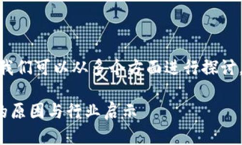 关于Tokenim停止服务的原因，我们可以从多个方面进行探讨。以下是对这个问题的详细分析。

### Tokenim停止服务背后的原因与行业启示