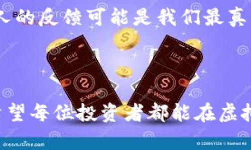 虚拟币提现不到账的原因及应对策略

近年来，虚拟货币的流行程度与日俱增，不少投资者开始选择将其作为一种新的资产配置方式。然而，随之而来的问题也引发了人们的关注，其中最让人头痛的之一就是虚拟币提现不到账的情况。这一现象可能对每位投资者来说都是一场“噩梦”，因为你辛辛苦苦赚来的虚拟货币，转眼间就无法变现，心中的焦虑可想而知。

什么是虚拟币提现

首先，我们得搞清楚什么是虚拟币提现。虚拟币提现指的是将你在交易所或钱包中的数字货币转换为法定货币（如人民币、美元等），并提现到你的银行账户或电子支付账户。这个过程中，你需要按照平台的要求进行操作，然后在一段时间内等待成功转账。虽然我们常常期待这笔钱迅速到账，但实际上，提现过程可能由于多种原因而受到影响。

提现不到账的常见原因

提现不到账有许多可能的原因，以下是一些最常见的情况：

h41. 交易平台的系统问题/h4

有时候，提现不到账可能是由于所使用的交易平台系统出现故障导致的。例如，平台可能会在系统升级、维护或遭遇技术故障等情况下暂停服务。真心觉得这种情况很令人失望，毕竟为了提现而焦虑，但也不能完全归咎于平台。

h42. 提现请求未达标/h4

每个交易平台通常都有最低提现额度和手续费，因此在提交提现请求时，务必要确保满足这些要求。有些用户可能因为没有达到最低提现额度而导致请求未被处理，真心希望大家在提现之前仔细阅读平台的相关规定。

h43. 密码或信息错误/h4

安全问题也是一个关键因素，若你输入的提现信息（如收款地址、银行账号等）错误，系统将无法完成提现操作。有些人因为一时大意而出了这样的错误，真有点可惜。不过，这种情况也是可以避免的，在提现前确保仔细检查信息。

h44. 网络拥堵/h4

虚拟货币的交易本质上是基于区块链技术，这意味着必须等待网络确认交易。这种确认时间可能因为网络拥堵而延长，当交易量激增时，即使是正常的提现请求也可能面临延迟。在这个时候，你可能会发现朋友圈充满了关于这一状况的抱怨，真有点想哭。

如何应对提现不到账的问题

遇到提现不到账问题时，我们该如何应对呢？

h41. 联系客服/h4

首先，不要慌张，最有效的办法是直接联系交易平台的客服。说明你的问题，提供提现申请的相关信息，通常客服可以帮助你查看你的提现进度。真心觉得，有时候客服比我们想象中要专业，能给我们带来安心。

h42. 检查官方网站/h4

在联系客服之前，不妨先查看交易平台的官方网站或者社交媒体账号，确认是否有系统维护或其他公告。有时平台会提前通知用户，这样你就不会盲目担心了。有一点要提醒大家，有些非官方渠道的信息可能并不准确，还是要以官方为准哦。

h43. 等待耐心/h4

对于不少用户而言，最好的方法就是等待。虽然在等待的过程中难免会焦虑，但大部分提现请求最终都是能成功处理的。或许在这漫长的等待中，可以做一些其他的事情来分散自己的注意力，真心觉得这样会轻松一点。

h44. 熟悉平台的操作规则/h4

为了避免再次遇到类似情况，建议在选择交易平台时要考察其信誉和用户反馈，并且在使用过程中仔细阅读各项操作流程与规则。真有点遗憾的是，我们往往在经历困扰之后才会反思，这样就能有效避免以后的麻烦。

其他可能面临的问题

除了提现不到账的问题外，虚拟币的投资者可能还会面临其他一些困扰，因此了解相关解决策略显得尤为重要。

h41. 如何保证提现的安全性/h4

虚拟货币的安全性是一个大问题，尤其是在提现过程中。为了保障自身的资金安全，投资者应采取以下措施：

首先，确保账户的安全性，使用复杂密码并开启双重认证。此外，不在公共网络下进行交易，避免遭到网络攻击。真心觉得，个人信息和资产的安全，应该放在第一位。

h42. 如何判断投资平台的可靠性/h4

投资虚拟货币时，选择一个正规的交易平台至关重要。我们可以通过平台的历史记录、用户评论、监管合规性等指标来判断其可靠性。尤其是在信息时代，每个人的反馈可能是我们最真实的参考之一，真有点期待每个人都能选择到靠谱的投资平台。

总结

虚拟币提现不到账的情况虽然令人沮丧，但往往是可以通过合理的方法来解决的。了解提现原因、保持冷静并采取相应措施，会让你的投资道路走得更平坦。希望每位投资者都能在虚拟币的世界中游刃有余，不被突发的问题打乱节奏。真心祝愿大家的投资之路顺利无阻!