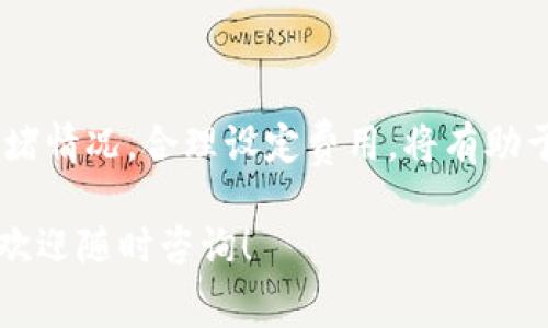 在选择合适的矿工费时，考虑多个因素是非常重要的，尤其在使用Tokenim钱包或其他加密货币钱包进行交易时。矿工费（即交易手续费）的设置直接影响到交易的确认速度和成功率。以下是一些指导建议，帮助您为Tokenim钱包选择合适的矿工费。

### 1. 理解矿工费的意义

矿工费是矿工为了处理和确认交易而收取的费用。在区块链网络中，矿工通过解决复杂的数学问题来验证交易并将其添加到区块中。矿工通常会优先处理支付更高费用的交易，因此，如果您希望您的交易快速得到确认，适当的矿工费就显得尤为重要。

### 2. 影响矿工费的因素

2.1 交易的紧迫性
如果您希望尽快完成交易，比如在市场波动时买入或卖出资产，则需要选择较高的矿工费；而如果交易并不是特别紧急，可以降低费用以节省成本。

2.2 网络的拥堵程度
网络的拥堵程度直接影响矿工费。在网络拥堵时，很多用户都在进行交易，矿工将优先确认高费用的交易；而在网络畅通时，则可以选择较低的费用进行交易。

2.3 交易的大小
交易的大小也会影响矿工费。较大的交易通常需要支付更高的矿工费。在设置费率时，需要考虑到交易数据的大小，以确保矿工能顺利确认。

### 3. 如何设置合适的矿工费

3.1 查询当前矿工费
使用Tokenim钱包时，您可以通过相关工具或网站来查询当前网络的平均矿工费。例如，可以访问一些加密货币行情网站，查看不同交易的推荐手续费。

3.2 选择合适的费用级别
许多加密钱包（包括Tokenim）会提供几种不同的费用选项，如“慢”、“中”、“快”。如果您不急于交易，可以选择慢的费用；如果需要快速确认，则可以选择中或快的费用。

3.3 预设交易费率
一些钱包允许用户预设他们的费用标准。根据自己的交易习惯和网络情况，可以进行个性化设置，使未来的交易过程更加简单。

3.4 定期调整费用
如果发现自己频繁从事加密交易，建议定期检查和调整自己的费用设置，以适应不断变化的市场情况。

### 4. 选择Tokenim钱包的理由

4.1 用户界面友好
Tokenim钱包以其直观的界面而闻名，即使是初学者也能快速上手。同时，设计简洁，降低了用户在设置交易费用时的迷茫。

4.2 支持多种加密资产
Tokenim钱包支持多种主流加密货币，用户可以在一个钱包中管理多种资产，减少了频繁切换钱包的麻烦。

4.3 安全性高
对于加密资产的安全性，Tokenim钱包采用了多种安全措施，包括双重验证和加密存储，保障用户的资金安全。

### 5. 常见问题解答

5.1 矿工费过高会造成什么影响？
如果在钱包中设置过高的矿工费，可能导致交易成本显著增加，对投资者的整体收益造成影响；对于不急于交易的投资者来说，过高的费用也是一种资金浪费。

5.2 如何确保合适的矿工费？
确保合适的矿工费关键在于关注当前网络状况，并灵活调整交易费用。通过观察社交媒体、交易所公布的费用等方法可以及时调整，以达到既能确认交易又不会过高的目的。

### 总结

选择合适的矿工费不仅仅是一个技术问题，更是影响您加密投资成败的关键因素。了解市场动态，关注网络拥堵情况，合理设定费用，将有助于您在加密交易中占得先机。

希望以上信息能帮助您在使用Tokenim钱包时更好地设置矿工费，让您的交易更加顺利！如果还有其他疑问，欢迎随时咨询！