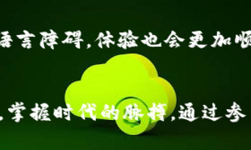   Tokenim使用教程：探索数字资产交易的未来趋势 / 
 guanjianci Tokenim, 数字资产, 交易平台, 教程 /guanjianci 

什么是Tokenim？
Tokenim作为一个新兴的数字资产交易平台，正在改变我们对资产交易的传统看法。它不仅提供了便捷的交易体验，还利用区块链技术确保交易的安全与透明。我真心觉得这是一个将会引领未来趋势的交易平台。

Tokenim的优势
首先，Tokenim提供了一站式的交易服务。用户可以在此平台上轻松地买卖各种数字资产，无论是主流的比特币还是新兴的山寨币。此外，平台拥有友好的用户界面，这对于初学者来说无疑是一个巨大的福利。

其次，Tokenim拥有强大的安全保障系统。通过采用前沿的安全技术，平台确保用户的资产和信息安全。这一点在当前网络安全隐患频发的时代，显得尤为重要。想想看，失去数额巨大的资产真的是令人心痛的事情。

如何注册Tokenim账号
注册Tokenim账号的步骤非常简单。首先，用户需要访问Tokenim的官方网站。随后，点击“注册”按钮并填写相关信息，包括邮箱、手机号码等。确认信息无误后，点击“提交”，即完成注册。

有一点我觉得比较遗憾的是，部分地区的用户可能会遇到一些注册限制。这让一些想参与数字资产交易的人无法轻松进入这个市场。不过，Tokenim的团队正在努力解决这个问题，希望未来能让更多人享受到数字资产交易的便利。

Tokenim的交易功能介绍
Tokenim提供多种交易功能，包括现货交易、杠杆交易和合约交易。每种交易方式都有其独特的优势与风险，用户可以根据自己的需求和交易经验选择合适的方式。

1. 现货交易：这是最基本的交易模式，用户可以直接以市场价格买卖数字资产。我认为这种模式尤其适合新手，因为它简单明了，容易上手。

2. 杠杆交易：对于那些有一定经验的交易者，Tokenim也提供了杠杆交易功能。通过杠杆，用户可以用较少的资金获得更大的市场暴露。但风险高于现货交易，必须谨慎对待。

3. 合约交易：这种交易方式允许用户在未来某个特定时间以约定的价格买入或卖出数字资产。合约交易涉及更复杂的策略和分析，适合那些深入研究市场的用户。

Tokenim的费用结构
Tokenim的费用结构透明且灵活。在不同的交易类型间，费用会有所不同，但整体上来说，其费用相较于其他平台仍具有竞争力。平台会在交易页面清楚地显示所有费用信息，让用户能够清晰地进行预算。我觉得这一点非常重要，能有效提升用户的信任感。

Tokenim的未来发展趋势
可以预见，Tokenim在未来的发展会更加丰富多元。随着金融科技的不断演进，这个平台可能会引入更多创新的功能，比如人工智能交易助手和个性化投资建议。我有一点翘首以待，期待看到这些趋势如何改变我们对交易的看法。

同时，Tokenim还可能会扩大其市场区域，努力打破地区壁垒，服务更多的用户。随着全球对数字资产认识的提高，Tokenim的用户将会呈现几何级数增长。

用户常见问题解答
在使用Tokenim时，用户或许会碰到一些问题，这里我准备了两个常见问题并进行了详细解答。

问题一：如何找回丢失的Tokenim账号？
如果用户遗忘了Tokenim账号的登录信息，可以通过以下步骤找回：
ul
  li首先，访问Tokenim的登录页面，点击“忘记密码？”/li
  li输入注册时使用的邮箱，并按照提示完成操作。/li
  li接收到重置密码的邮件后，点击链接并设置新密码。/li
/ul
虽然这个过程非常简单，但我深知在失去访问权限时的焦虑心情，真心希望用户在使用时能够妥善保管好自己的登录信息。

问题二：Tokenim是否支持多种语言？
当然，Tokenim支持多种语言，让全球用户都能轻松使用平台。用户可以在设置中选择自己习惯的语言，这样一来，操作起来就不会出现语言障碍，体验也会更加顺畅。我想对Tokenim团队表示感谢，能够考虑到不同用户的需求，提升了使用体验。

结语
综上所述，Tokenim作为一个全新的数字资产交易平台，无疑是未来的一个重要趋势。我真心希望您能在这里找到适合自己投资的资产，掌握时代的脉搏。通过参与此平台的交易，您不仅能够获得经济收益，也能成为数字经济发展的参与者。让我们一起期待Tokenim及整个数字资产市场的未来吧！