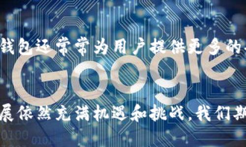   2024年虚拟币钱包下载安卓手机安装的趋势与发展 / 
 guanjianci 虚拟币钱包, 安卓手机, 下载, 安装 /guanjianci 

引言
在数字货币迅速发展的今天，越来越多的人开始关注虚拟币钱包。尤其是对于安卓手机用户而言，下载并安装一个安全、便捷的虚拟币钱包显得尤为重要。虚拟币的市场变化莫测，投资者需要时刻关注市场动态，同时安全性也不容忽视。本文将深入探讨2024年虚拟币钱包下载安卓手机的趋势与发展，为您提供最可靠的信息。

一、虚拟币钱包的概念
在谈论虚拟币钱包之前，我们首先要明确什么是虚拟币钱包。简单来说，虚拟币钱包是一种用来存储和管理数字资产的工具。它可以是软件（如手机应用、电脑程序），也可以是硬件设备。在现实生活中，虚拟币钱包的作用类似于传统金融中的银行账户，用户可以通过钱包发送、接收和管理自己的数字货币。随着虚拟货币越来越普及，钱包的选择也变得繁多，各种钱包的安全性、便捷性成为用户考虑的重要因素。

二、2024年虚拟币钱包的市场趋势
根据最新的市场研究，2024年虚拟币钱包的市场将继续扩展，主流趋势主要体现在以下几个方面：

h41. 安全性与隐私保护/h4
安全性始终是虚拟币钱包用户最关注的问题之一。2024年，随着更多的黑客攻击和安全漏洞的曝光，用户对钱包的安全性要求将进一步提高。钱包开发者也将投入更多的资源来提升安全性，例如引入多重身份验证、加密技术等。此外，隐私保护也将成为用户选择钱包时的重要考量，如何在不失去便利性的情况下保护用户数据，将是未来的一个挑战。

h42. 用户体验的提升/h4
拥有良好的用户体验对虚拟币钱包至关重要。2024年，钱包开发团队将更加关注用户界面和用户互动设计，通过简洁易懂的操作流程让用户能够方便地完成交易。同时，对新用户的引导也会更加友好，帮助他们更快的适应虚拟币的世界。此外，钱包功能的多样化也是提升用户体验的一个关键点，未来将见到更多创新的特色功能。

h43. 多币种支持/h4
随着数字资产的种类不断增加，越来越多的用户希望他们的钱包能支持多种虚拟货币。因此，未来的虚拟币钱包将越来越倾向于多币种支持。用户可以在一个钱包中管理多种虚拟货币，享受更高的便利性。这种趋势不仅适用于个人用户，也适用于企业和交易所，它们也渴望能够操作多种数字资产，以捕捉市场机遇。

h44. 去中心化钱包的崛起/h4
近年来，去中心化钱包（DeFi钱包）的兴起在虚拟币钱包市场上引起了很大关注。这类钱包允许用户直接控制自己的资产，无需依赖第三方机构。在2024年，随着去中心化金融（DeFi）的进一步发展，去中心化钱包的用户群体将不断扩大，成为用户在选择虚拟币钱包时的重要选项。

三、如何下载和安装安卓手机虚拟币钱包
现在我们来谈谈如何在安卓手机上下载和安装虚拟币钱包。尽管每个钱包有自己独特的特点，但下载和安装的基本步骤通常是类似的。以下是一般步骤：

h41. 选择合适的钱包/h4
首先，您需要选择一个适合您的虚拟币钱包。可以根据网上的评价、用户反馈和安全性等因素进行选择，目前一些知名的虚拟币钱包如MetaMask、Trust Wallet等都受到不少用户的青睐。

h42. 在应用市场下载/h4
在安卓手机上，一般可以通过Google Play等应用市场下载虚拟币钱包。在搜索框中输入钱包名称，并查找官方版本，确保下载的版本是正规安全的。某些虚拟币钱包也可能提供官方网站，用户可以选择直接在官网进行下载。

h43. 安装应用/h4
完成下载后，点击安装按钮，按照提示完成安装过程。请确保您的手机设置了允许安装应用的权限，并根据需要对钱包进行必要的权限授权。

h44. 创建或导入钱包/h4
安装成功后，打开钱包，您需要创建一个新钱包或导入已有的钱包。如果是创建新钱包，请务必记住助记词（Mnemonic Phrase），这是访问您数字资产的重要凭证。同时，建议将助记词备份到安全的地方，以防丢失。

h45. 完成设置/h4
根据钱包的要求完成其他设置，如设置密码、开启双重认证等。这些都将显著提升您的安全性。

四、用户在选择虚拟币钱包时需考量的因素
在决定使用哪个虚拟币钱包时，用户需要考虑多个因素，这关乎他们资产的安全性和使用的便利性。

h41. 安全性/h4
安全性是选择虚拟币钱包时最主要的因素。用户需要查找钱包的安全功能，比如加密方式、私钥管理和是否支持多重身份验证等。在选择前，最好查看钱包是否有历史安全事件及其处理方式。

h42. 支持的虚拟货币种类/h4
不同的钱包支持不同种类的数字资产。用户需要确保所选择的钱包能够支持他们持有的虚拟货币。尤其是如果您投资多种资产，选择一个支持多币种的钱包将更为划算。

h43. 用户评价与口碑/h4
查看其他用户对钱包的评价也是一个好的习惯。通过社区评论、论坛讨论等，可以了解钱包的真实使用体验，以便做出理性的选择。

h44. 使用便利性与界面设计/h4
良好的用户体验可以让用户事半功倍。选择一个界面简洁、使用方便的钱包，可以让您更轻松地管理资产。

五、未来的挑战与机遇
尽管虚拟币钱包市场前景广阔，但也面临着不少挑战。安全性问题始终是最大的隐忧，随着虚拟币用户的快速增加，相关的法律法规也可能逐渐完善，从而影响市场的发展。此外，用户教育也极为重要，未来如何帮助用户更好地理解和使用虚拟币钱包，也是钱包开发者需要思考的关键。

常见问题解答

h4问题1：如果我忘记了虚拟币钱包的助记词，我的资产还可以找回来吗？/h4
真心觉得，忘记助记词实在是个遗憾。大多数虚拟币钱包都不提供找回助记词的选项，这意味着如果您忘记了助记词，您的资产将无法恢复。所以务必在创建钱包时谨慎保管助记词，并将其备份到安全的位置。

h4问题2：去中心化钱包有什么优势？/h4
去中心化钱包的优势在于用户对资产拥有绝对的控制权，资产的安全性更高，不易受到黑客攻击。相较于中心化钱包，去中心化钱包一般不需要提供个人信息，更加重视用户隐私。同时，这类钱包还常常为用户提供更多的功能，比如与DeFi项目的结合，让用户可以更好地发挥出其数字资产的潜力。

总结
随着虚拟币市场的快速发展，虚拟币钱包的下载和安装也将朝着更安全、便捷的方向迈进。用户在选择钱包时应综合考虑安全性、支持的币种、用户体验等多方面因素。未来，虚拟币钱包的发展依然充满机遇和挑战，我们期待看到一个更加安全、友好的虚拟币钱包生态系统的到来。