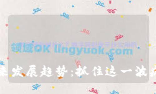 虚拟币未来发展趋势：抓住这一波疯长的契机