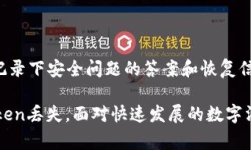 TokenIM（Token Instant Messaging）是一种去中心化的即时通讯工具，常用于加密货币社区和区块链项目中。对于“TokenIM会丢失吗？”这个问题，我们可以从几个方面进行详细解读。

TokenIM的安全性和数据存储

首先，TokenIM的安全性是值得注意的。去中心化的特性意味着用户的消息和数据不会存储在单一的集中服务器上，这在一定程度上增强了数据的安全性。相较于传统的即时通讯软件，去中心化应用（DApp）能够更好地保护用户的隐私和数据不被滥用。

然而，去中心化的同时也意味着用户需要对自己的数据和资产承担更大的责任。在使用TokenIM时，用户生成的密钥和身份凭证是非常重要的。这些信息如果丢失，用户将无法找回自己的账户和消息记录，几乎就是永远无法恢复。因此，用户在使用过程中务必小心保管私钥和身份信息，并采取必要的备份措施。

丢失token的风险因素

虽然TokenIM在设计上具有较高的安全性，但用户仍然可能会遇到一些风险，导致token的丢失。首先，用户设备的安全性至关重要。如果用户的设备被恶意软件感染，或者用户不小心连接了不安全的网络，那么个人信息和token可能会被黑客窃取。

其次，使用TokenIM期间，用户也应该警惕钓鱼攻击。在区块链和加密货币领域，钓鱼攻击手段层出不穷，攻击者经常伪装成合法应用或网站，诱导用户输入私钥或者其他敏感信息。一旦用户上当，token将很快被转走。

如何防止TokenIM中的token丢失

为了最大限度地降低token丢失的风险，用户可以采取一些预防措施。首先，务必要使用官方渠道下载TokenIM，并确保软件更新到最新版本，这样可以修复潜在的安全漏洞。

其次，建议使用强密码，并启用双重认证，以增加账户的安全性。即便某个设备不慎丢失，双重认证能够为账户提供额外保护。

此外，用户应定期备份自己的密钥和重要信息，最好将其存储在物理安全的地方，比如纸质形式的备份，或者使用硬件钱包等更安全的形式来保存数字资产。

TokenIM的未来发展趋势

在区块链和加密货币快速发展的背景下，TokenIM的未来也将呈现出一些趋势。越来越多的人开始关注隐私保护和去中心化通讯，TokenIM作为其中的佼佼者，可能会在功能和用户体验上不断创新。

例如，未来TokenIM可能会与更多的区块链项目合作，实现跨链通讯功能，这样用户在不同的区块链之间进行交流和交易将更加顺畅。同时，基于人工智能的功能也可能加入TokenIM，让用户能够享受到更智能化的交流体验，比如通过AI助理来筛选重要信息，甚至自动回复消息。

可能相关的问题

h4问题1: 如何确保我的TokenIM账户安全？/h4

为了确保TokenIM账户的安全，用户首先需要选择强密码并定期更换。其次，启用双重认证，可以为账户提供额外的保护。此外，避免在公共网络环境下登录账户，尽量使用私密和安全的网络连接。

h4问题2: 如果我忘记了TokenIM的密码，怎么办？/h4

如果用户忘记了TokenIM的密码，通常情况下，去中心化平台的恢复流程较为复杂，可能无法完全找回账户。因此，建议用户在设置账户时，记录下安全问题的答案和恢复信息，以备日后使用。最好的做法是使用密码管理工具来存储密码，同时定期进行备份。

总之，TokenIM作为去中心化通讯工具，为用户提供了更好的安全性和隐私保护，但用户在使用中也需要提高警惕，采取必要的措施防止token丢失。面对快速发展的数字沟通领域，TokenIM的未来值得我们期待。