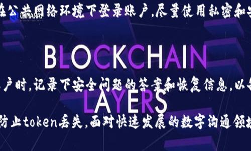 TokenIM（Token Instant Messaging）是一种去中心化的即时通讯工具，常用于加密货币社区和区块链项目中。对于“TokenIM会丢失吗？”这个问题，我们可以从几个方面进行详细解读。

TokenIM的安全性和数据存储

首先，TokenIM的安全性是值得注意的。去中心化的特性意味着用户的消息和数据不会存储在单一的集中服务器上，这在一定程度上增强了数据的安全性。相较于传统的即时通讯软件，去中心化应用（DApp）能够更好地保护用户的隐私和数据不被滥用。

然而，去中心化的同时也意味着用户需要对自己的数据和资产承担更大的责任。在使用TokenIM时，用户生成的密钥和身份凭证是非常重要的。这些信息如果丢失，用户将无法找回自己的账户和消息记录，几乎就是永远无法恢复。因此，用户在使用过程中务必小心保管私钥和身份信息，并采取必要的备份措施。

丢失token的风险因素

虽然TokenIM在设计上具有较高的安全性，但用户仍然可能会遇到一些风险，导致token的丢失。首先，用户设备的安全性至关重要。如果用户的设备被恶意软件感染，或者用户不小心连接了不安全的网络，那么个人信息和token可能会被黑客窃取。

其次，使用TokenIM期间，用户也应该警惕钓鱼攻击。在区块链和加密货币领域，钓鱼攻击手段层出不穷，攻击者经常伪装成合法应用或网站，诱导用户输入私钥或者其他敏感信息。一旦用户上当，token将很快被转走。

如何防止TokenIM中的token丢失

为了最大限度地降低token丢失的风险，用户可以采取一些预防措施。首先，务必要使用官方渠道下载TokenIM，并确保软件更新到最新版本，这样可以修复潜在的安全漏洞。

其次，建议使用强密码，并启用双重认证，以增加账户的安全性。即便某个设备不慎丢失，双重认证能够为账户提供额外保护。

此外，用户应定期备份自己的密钥和重要信息，最好将其存储在物理安全的地方，比如纸质形式的备份，或者使用硬件钱包等更安全的形式来保存数字资产。

TokenIM的未来发展趋势

在区块链和加密货币快速发展的背景下，TokenIM的未来也将呈现出一些趋势。越来越多的人开始关注隐私保护和去中心化通讯，TokenIM作为其中的佼佼者，可能会在功能和用户体验上不断创新。

例如，未来TokenIM可能会与更多的区块链项目合作，实现跨链通讯功能，这样用户在不同的区块链之间进行交流和交易将更加顺畅。同时，基于人工智能的功能也可能加入TokenIM，让用户能够享受到更智能化的交流体验，比如通过AI助理来筛选重要信息，甚至自动回复消息。

可能相关的问题

h4问题1: 如何确保我的TokenIM账户安全？/h4

为了确保TokenIM账户的安全，用户首先需要选择强密码并定期更换。其次，启用双重认证，可以为账户提供额外的保护。此外，避免在公共网络环境下登录账户，尽量使用私密和安全的网络连接。

h4问题2: 如果我忘记了TokenIM的密码，怎么办？/h4

如果用户忘记了TokenIM的密码，通常情况下，去中心化平台的恢复流程较为复杂，可能无法完全找回账户。因此，建议用户在设置账户时，记录下安全问题的答案和恢复信息，以备日后使用。最好的做法是使用密码管理工具来存储密码，同时定期进行备份。

总之，TokenIM作为去中心化通讯工具，为用户提供了更好的安全性和隐私保护，但用户在使用中也需要提高警惕，采取必要的措施防止token丢失。面对快速发展的数字沟通领域，TokenIM的未来值得我们期待。