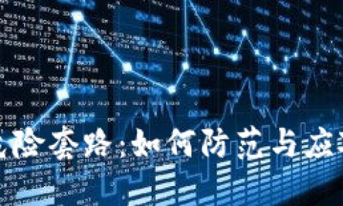 虚拟币投资的危险套路：如何防范与应对未来潜在风险