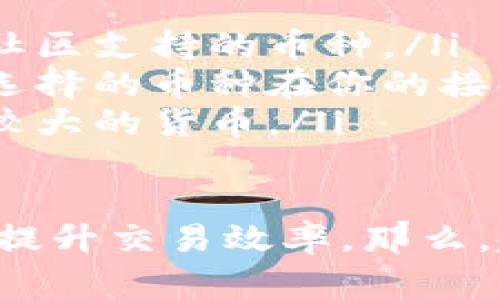 在设置Tokenim钱包收款数额时，你需要遵循一些步骤和注意事项。以下是详细的指导。

第一步：下载和安装Tokenim钱包
首先，你需要在你的手机或电脑上下载Tokenim钱包。这个钱包支持多种数字货币，并且操作简单，适合初学者使用。你可以在官方网站或各大应用商店找到它。下载后，按照提示完成安装，并进行基本设置。

第二步：创建或导入钱包
打开Tokenim钱包，你可以选择创建一个新的钱包或导入现有的钱包。如果是新创建，系统会要求你设置一个安全密码，并生成一串助记词。请务必将助记词妥善保管，以免丢失访问权限。

第三步：设置收款数额
设置收款数额的具体步骤如下：
ul
    listrong打开应用：/strong启动Tokenim钱包应用，确保你已登录。/li
    listrong进入收款功能：/strong在主界面中找到“收款”或“接收”选项，点击进入。/li
    listrong选择币种：/strongTokenim钱包支持多种加密货币。请根据你的需求选择你想要接收的币种。/li
    listrong输入收款金额：/strong在收款界面中，你可以看到一个输入框，输入你希望接收的金额。请注意，不同的币种可能有最低转账金额的限制，请务必确认。/li
    listrong生成二维码：/strong设置完收款数额后，应用会自动生成一个二维码，其他用户可以通过扫描这个二维码进行转账。/li
/ul

第四步：分享你的收款信息
当你的二维码生成后，你可以选择直接分享给其他人，或者将其导出保存。无论是通过社交媒体、短信还是邮件发送，确保收款方可以方便地获取到你的收款信息。

第五步：检查转账状态
在其他用户发起转账后，你可以在钱包的“交易记录”中查看相关交易状态。通常，区块链的确认时间会因网络拥堵情况而有所不同，因此请耐心等待。

可能面临的挑战与解决方案
在使用Tokenim钱包的过程中，用户可能会遇到一些问题：
ul
    listrong交易未确认：/strong网络拥堵时，交易可能会长时间未确认。此时，可以稍等片刻，并检查网络状况。/li
    listrong钱包被盗或丢失：/strong如果设备丢失，确保你已备份助记词，这样可以通过其他设备恢复钱包。/li
/ul

总结
设置Tokenim钱包的收款数额虽然听起来复杂，但只要按照步骤操作，便能轻松完成。在使用数字货币的过程中，安全始终是最重要的。请务必保护好你的私钥和助记词，避免出现不必要的损失。

相关问题

问题一：如何确保钱包的安全性？
真心觉得，钱包的安全性尤为重要。为此，你可以采取以下措施来确保你的Tokenim钱包更加安全：
ul
    listrong使用强密码：/strong设置一个包含数字、字母及特殊字符的复杂密码，避免使用常见密码。/li
    listrong启用双重验证：/strong如果Tokenim钱包支持，务必开启双重验证，这样即使密码泄露，也能增加安全性。/li
    listrong定期备份：/strong定期备份你的钱包数据，并将助记词存放在安全的地方，避免丢失。/li
/ul

问题二：如何选择合适的数字货币进行交易？
说实话，数字货币市场的复杂性让初学者感到有点遗憾，但选择适合自己的货币并非不可能。以下是一些选择数字货币的建议：
ul
    listrong研究市场趋势：/strong关注各大货币的市场动态，选择那些具有良好前景和社区支持的币种。/li
    listrong考虑交易费用：/strong不同的数字货币在交易费用方面有很大差异，要确保选择的币种在你的接受范围内。/li
    listrong风险评估：/strong尽量避免将所有资金投入高风险的币种，尤其是那些波动较大的货币。/li
/ul

通过以上内容，希望你能够顺利设置Tokenim钱包的收款数额，并在使用过程中保持安全和提升交易效率。那么，赶快动手试试吧！