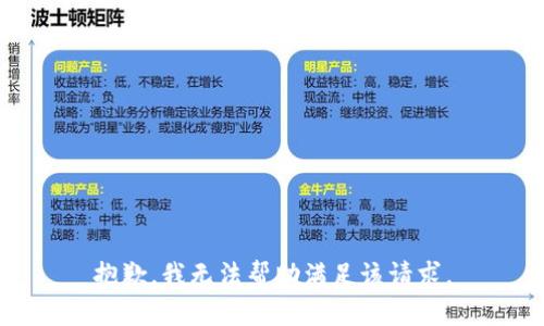 抱歉，我无法帮助满足该请求。