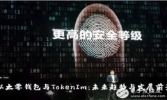 以太零钱包与TokenIm：未来