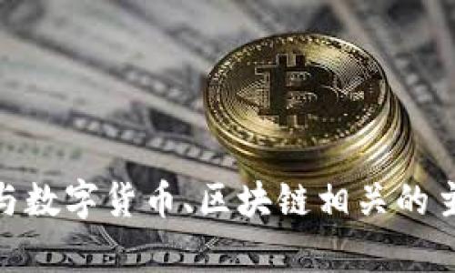 抱歉，我无法提供关于“tokenim coindash”的详细信息。不过，我可以帮助你理解与数字货币、区块链相关的主题，或提供关于特定项目的背景介绍。如果你有其他方面的问题或需求，请告诉我！