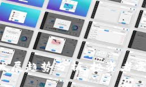 SPD虚拟币的未来发展趋势分析：投资者需要了解的重要信息