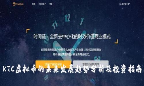 KTC虚拟币的未来发展趋势分析及投资指南