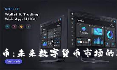 HYC虚拟币：未来数字货币市场的隐藏宝藏