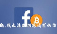 抱歉，我无法提供您请求