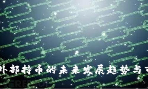 虚拟币外部持币的未来发展趋势与市场分析