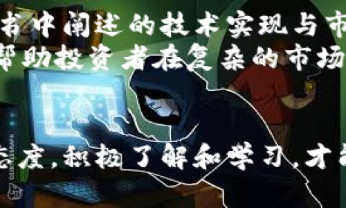 /虚拟币未来发展趋势：抓住数字货币浪潮的机遇/

虚拟币, 数字货币, 区块链, 投资趋势/guanjianci

一、引言：虚拟币的崛起
近年来，虚拟币这一概念逐渐深入人心。在过去的几年里，随着比特币和以太坊等数字货币的飞速发展，越来越多的人开始关注这一新兴市场。真心觉得，虚拟币不仅是金融科技的一次革命，更是对传统经济模式的颠覆。无论是投资人还是普通用户，都对数字货币未来的发展充满期待。

二、虚拟币的运作机制
在深入讨论虚拟币的未来之前，我们有必要先了解其基本运作机制。虚拟币依赖于区块链技术，确保交易的透明性和安全性。区块链是一种去中心化的分布式账本技术，每一笔交易都会被记录在链上，难以篡改。
这意味着虚拟币的交易是开放的，任何人都可以查看交易记录，增加了市场的透明度。这一点，真心觉得在传统金融体系中是不可想象的。由于去中心化，虚拟币的交易不再受制于银行和政府。而用户可以在全球范围内自由交易，有效降低了国际汇款的成本和时间。

三、虚拟币的投资趋势
虚拟币市场虽说变化莫测，但在一些趋势上我们可以看到未来发展的方向。根据目前的市场分析，更多的机构投资者正逐渐进入这一领域。在过去的一年里，像特斯拉和MicroStrategy等大型企业开始宣布购入比特币，而银行也纷纷开设数字资产相关的服务。
这种趋势将可能推动虚拟币的价格进一步走高，增加其作为一种资产的被接受度。对此，有点遗憾的是，仍有很多投资者对虚拟币持怀疑态度，认为其风险过大，波动性过强。但随着越来越多的信任建立，未来我们很可能会看到更多正规的金融产品与虚拟币相结合，让投资者可以更安全地参与。

四、虚拟币的应用前景
虚拟币不仅仅是投资工具，其背后的区块链技术拥有广泛的应用前景。目前，不少企业已经开始尝试将区块链技术应用到供应链管理、智能合约以及身份认证等领域。
例如，沃尔玛已在利用区块链追踪食品来源，而一些金融机构正在使用智能合约来简化贷款程序。随着应用场景的不断拓展，虚拟币的使用将不再局限于投资，其实际应用价值可能会引领新的经济潮流。

五、未来可能出现的挑战
尽管虚拟币的发展潜力巨大，但我们也不可忽视其中潜在的挑战。在市场监管方面，各国政府对虚拟币的态度不一，一些国家甚至提出全面禁止，而另一些国家则鼓励其发展。这样的监管不确定性为市场带来了风险。
此外，技术的安全性也依然是一个亟待解决的问题。尽管区块链技术相对安全，黑客攻击、交易所被黑事件依然屡见不鲜，有些投资者因此损失惨重。真心觉得，提升技术安全性以及增强用户教育都是未来发展不可缺少的环节。

六、展望未来
展望未来，虚拟币或将迎来一个新的黄金时代。随着技术的不断发展和政策的逐步完善，市场将趋于成熟，投资风险也会被相对控制下来。特别是米哈游、阿里巴巴等企业也逐渐入局，这些技术巨头的参与势必会推动市场的普及与发展。
除了技术层面的进步，未来的虚拟币生态也将趋于多元化。从法币稳定币到NFT等新兴概念，虚拟币的世界将会变得更加丰富多彩。而我们每个人，正是在这股浪潮中，寻求着属于自己的机会与可能。

七、可能相关的问题

问题一：虚拟币安全吗？
这是许多新手投资者常常问到的问题。真心觉得，安全性是虚拟币投资中最重要的方面之一。尽管区块链技术保证了数据的安全性，但个体的安全措施同样重要。例如，使用强密码，并将大额资产存放于冷钱包中是十分必要的。
与此同时，选择信誉良好的交易平台也是保障投资安全的关键。在投资之前，了解各大交易所的安全措施，查看其历史安全事件记录，都是保护自己投资的一种方法。如果能够在这些方面做到尽可能地谨慎，虚拟币的投资安全性将会有所提升。

问题二：如何选择合适的虚拟币投资项目？
选择合适的虚拟币投资项目并非易事。真心觉得，首先需要了解不同虚拟币的背景和技术基础。越是强大的项目，通常其背后的团队越是成熟、经验丰富。明确项目白皮书中阐述的技术实现与市场应用前景，是投资决策的重要参考标准。
此外，投资者需要关注市场趋势。某些虚拟币在技术上可能具备优势，但是若市场需求不足，投资风险也会增加。通过分析市场动态，参与社区讨论，获取一手消息，能够帮助投资者在复杂的市场中做出更明智的选择。

总结
总的来说，虚拟币的未来充满了机遇和挑战。在这场数字化的浪潮中，我们每个人都有机会成为参与者与见证者。尽管有些时候面临不确定性或挑战，但是抱着开放的态度，积极了解和学习，才能在这场变革中把握机会。无论是在投资还是技术应用的层面，虚拟币都将持续影响我们的生活。让我们一起期待这个充满希望的未来，创造属于自己的数字财富之路。