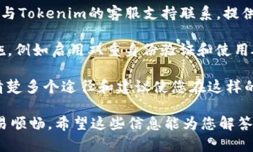 您的问题似乎是关于将SHIB（Shiba Inu）代币转移到Tokenim平台但尚未到账的情况。以下是一些可能的原因和解决方案，希望能帮助您更好地理解。

### h3可能原因

1. **网络延迟**：加密货币的转账可能受网络拥堵影响，导致转账时间变长。在某些情况下，区块链网络的拥堵会导致交易不及时被确认。

2. **交易手续费不足**：如果您在进行转账时未支付足够的手续费，交易可能无法被矿工优先处理，从而导致延误。

3. **错误的转账地址**：确保您在转账时输入了正确的Tokenim地址。任何一个字符的错误都可能导致代币发送到错误的地址，造成无法追回的损失。

4. **Tokenim平台的问题**：有时候，交易所自身可能会遇到技术问题，导致资金无法及时到账。在这种情况下，您可以查看Tokenim的官方社交媒体或公告，以获取最新信息。

### h3解决方案

1. **检查交易状态**：您可以使用区块链浏览器查找您交易的状态。输入您的交易ID（TxID），观察其是否已被确认。

2. **联系支持部门**：如果确认交易状态正常，但仍未到账，建议您联系Tokenim的客服支持，提交相关信息以帮助他们查找原因。

3. **确认手续费设置**：在转账时，可能需要设置合适的手续费以确保交易能够及时被处理。未来转账时，可以参考当前网络状况适当增加手续费。

4. **耐心等待**：在某些情况下，交易可能会在数小时后到达。虽然这可能令人不安，但有时确实需要一些耐心。

### h3可能相关的问题

#### 问题1：如何避免将来转账时出现问题？

转账加密货币时，确保仔细核对所有信息和设置是非常重要的。以下是一些建议：

- **使用书签**：将Tokenim平台的地址书签，以避免进入错误的链接。

- **双重检查地址**：在进行交易前，再次确认转账地址的准确性。

- **设置合适的手续费**：根据网络状况调整您的手续费，以确保交易能够顺利进行。

真心觉得，主动采取这些预防措施会大大减少将来出现转账问题的几率。

#### 问题2：如果发现资金丢失，该怎么办？

资金丢失确实让人感到沮丧。首先，不要慌张，您可以尽量采取以下步骤：

- **记录所有交易信息**：包括转账地址、金额、时间、手续费等详细信息，保持这些信息在手有助于后续查询。

- **立即联系平台支持**：如果您认为资金丢失或遭到盗窃，务必尽快与Tokenim的客服支持联系，提供所有记录信息以便他们进行调查。

- **提高警惕，以后谨慎行事**：之后，您可以考虑加强自己的安全措施，例如启用双重身份验证和使用硬件钱包存储资产。

有点遗憾的是，即使采取所有预防措施，仍然有不可预测的风险存在。清楚多个途径和建议使您在这样的情况下可以更有效地处理问题。

最好随时关注市场动态和相关平台的信息，以保障自身财产安全和交易顺畅。希望这些信息能为您解答疑惑并提供帮助！