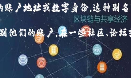 虚拟币账户别名通常指的是用户在某个虚拟货币交易平台或钱包中所使用的昵称或标识，用于代替正式的账户地址或数字身份。这种别名可以使得用户在进行交易或交流时更加方便，避免直接使用长串的数字和字母组合，增加了使用的友好性。

在许多虚拟货币交易所和钱包应用中，用户在注册时可以选择自定义别名，以便其他用户能更加容易地识别他们的账户。在一些社区、论坛或者社交媒体上，用户也常常会使用这种别名进行互动。

如果你还有其他问题，或者需要详细信息，请告诉我！