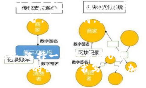   虚拟币U盘钱包的未来发展与趋势分析 / 
 guanjianci 虚拟币, U盘钱包, 数字货币, 存储安全 /guanjianci 

引言：为什么选择U盘钱包？
在如今这个数字经济快速发展的时代，虚拟货币已经成为许多人投资和资产管理的选择。在众多的存储方式中，U盘钱包因其固有的安全性和便利性，逐渐受到了人们的青睐。尤其是在安全性日益受到重视的今天，U盘钱包作为一种硬件钱包，为用户提供了一种相对安全、易于管理的虚拟币存储解决方案。

一、虚拟币与U盘钱包的结合
虚拟币（或称数字货币）是一种基于区块链技术的新兴资产，而U盘钱包则是将虚拟币存储于物理设备中的一种方式。这种结合实际上是应对当前网络安全威胁的一种智慧选择。
U盘钱包的优势在于其离线存储的特性。当虚拟币保存在U盘中时，黑客无法通过网络直接攻击，因此降低了被盗的风险。对于许多持有大量虚拟币的投资者而言，U盘钱包无疑是一个不错的保管选择。

二、U盘钱包的类型和选择
目前市场上有多种类型的U盘钱包，选择合适的U盘钱包，首先要考虑以下几个方面：
ul
    li安全性：选择那些经过严格测试并具有良好口碑的品牌。/li
    li兼容性：确认U盘钱包与所用的虚拟币类型兼容。/li
    li用户体验：使用方便性及操作炫酷程度也不可忽视。/li
    li价格：根据自己的预算选择合适的U盘钱包。/li
/ul
在这一点上，我有点遗憾的是，市场上仍然有一些质量参差不齐的产品，消费者需要保持警惕，避免上当受骗。

三、U盘钱包的未来发展趋势
随着数字货币的普及以及安全需求的提升，U盘钱包必将迎来一波新的发展潮流。
1. **智能化**：未来的U盘钱包将会越来越智能，可能会集成BIOMETRIC技术（生物识别技术），例如指纹识别或面部识别，以确保用户的身份安全。
2. **多功能性**：U盘钱包不仅仅是虚拟币的存储工具，它将会逐渐演变为多功能的数字资产管理平台，支持更多种类的加密资产以及与其他金融工具的整合。
3. **用户友好性**：随着技术的进步，未来的U盘钱包设计将更加人性化，操作界面将更加友好，让新手用户也能够轻松上手使用。
4. **生态系统的建设**：U盘钱包不再是孤立存在的，它将与众多钱包和交易所相连接，形成一个更全面的数字资产生态系统，提升用户的整体体验。

四、U盘钱包在安全方面的注意事项
虽然U盘钱包提供了额外的安全保障，但是用户在使用过程中仍需要注意一些安全事项，以最大程度地保护自己的资产：
ul
    li避免在公共网络环境中使用U盘钱包，以降低被黑客攻击的风险。/li
    li定期备份钱包数据，避免因设备故障导致资产损失。/li
    li使用强密码保护U盘钱包，即使U盘丢失也能提供一定程度的防护。/li
/ul
如同我真心觉得的，一个安全的存储方式虽然很容易被掌握，但其背后的意识和习惯才是真正的安全保障。

五、可能遇到的问题及解决方案
h41. 如何备份我的U盘钱包？/h4
备份U盘钱包是确保资产安全的重要步骤。一种常见的方法是把钱包中的私钥、安全种子或助记词记录下来并保存在安全的地方，比如保险箱里。而且，最好以不同的形式备份，比如电子版和纸质版双重备份。
在备份时，我总是建议大家选择一个绝对安全的环境，避免任何人看到你的私钥或者助记词，因为这些是你获取虚拟币的唯一凭证。如果丢失或遭到泄露，可能导致无法挽回的损失，这让我感到很无奈。

h42. U盘钱包的安全性是否绝对？/h4
虽然U盘钱包在安全性上是比软件钱包优越的，但说它绝对安全也不太现实，因为没有任何存储方式是百分之百安全的。黑客技术发展飞速，对于大型黑客组织而言，针对硬件钱包的攻击也是一种可能。
因此，我认为用户应该尽可能地提高安全意识，而不仅依赖于U盘的硬件层面。总之，综合运用多种安全措施，才能让自己的投资得到最大化的保护。真心觉得，安全意识是防范风险的第一步。

结语：拥抱未来的虚拟币存储
虚拟币U盘钱包的崛起是数字经济发展的必然趋势，安全性、便利性以及将来的多功能化是其未来的发展方向。面对日益严峻的网络安全形势，选择一个优质的U盘钱包，将会是保护您数字资产的有效方法。
在这条快速变化的虚拟币投资道路上，U盘钱包不仅意味着安全存储，更是对未来发展的积极探索。让我们一起期待，U盘钱包能在数字资产管理的世界里书写出更加精彩的篇章！