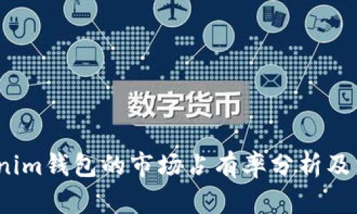 2023年Tokenim钱包的市场占有率分析及未来发展趋势