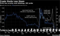 Tokenim收益的未来发展趋势