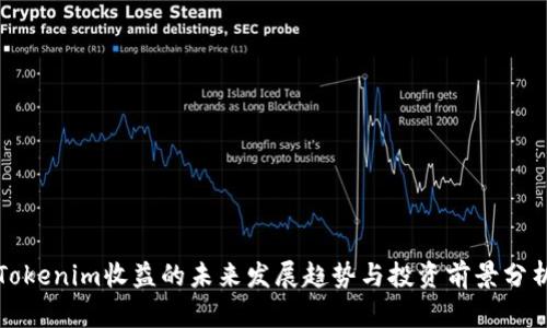 Tokenim收益的未来发展趋势与投资前景分析